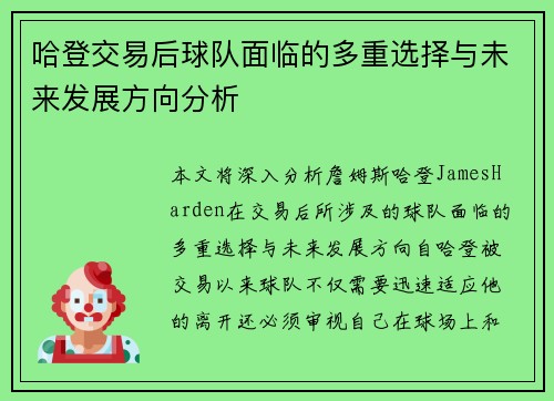 哈登交易后球队面临的多重选择与未来发展方向分析