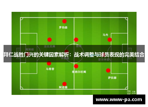 拜仁战胜门兴的关键因素解析：战术调整与球员表现的完美结合