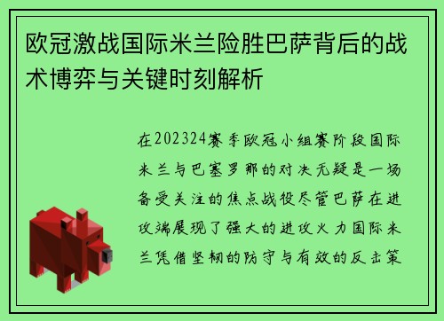 欧冠激战国际米兰险胜巴萨背后的战术博弈与关键时刻解析