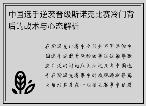 中国选手逆袭晋级斯诺克比赛冷门背后的战术与心态解析
