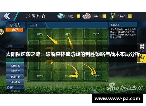 太阳队逆袭之路：破解森林狼防线的制胜策略与战术布局分析