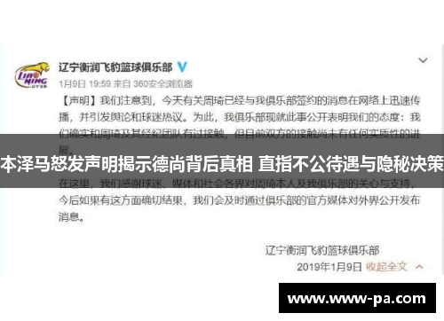 本泽马怒发声明揭示德尚背后真相 直指不公待遇与隐秘决策