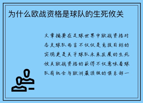 为什么欧战资格是球队的生死攸关