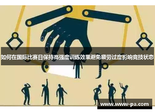 如何在国际比赛日保持高强度训练效果避免疲劳过度影响竞技状态