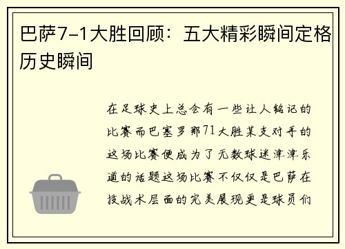 巴萨7-1大胜回顾：五大精彩瞬间定格历史瞬间