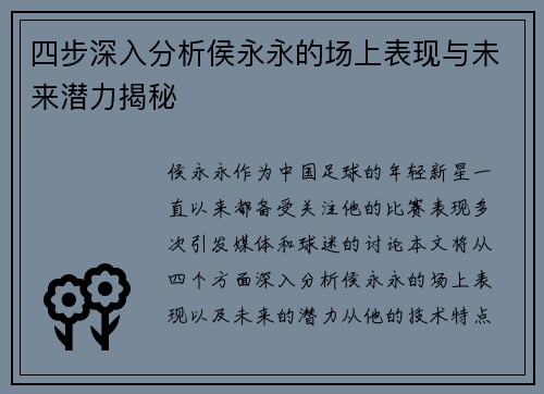 四步深入分析侯永永的场上表现与未来潜力揭秘