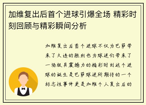 加维复出后首个进球引爆全场 精彩时刻回顾与精彩瞬间分析