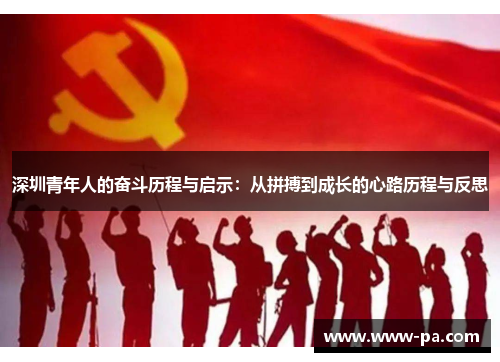 深圳青年人的奋斗历程与启示：从拼搏到成长的心路历程与反思