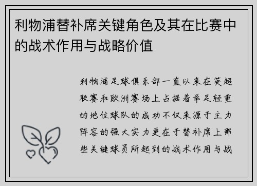 利物浦替补席关键角色及其在比赛中的战术作用与战略价值