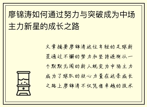 廖锦涛如何通过努力与突破成为中场主力新星的成长之路