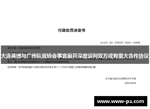 大连英博与广州队就转会事宜展开深度谈判双方或有重大合作协议