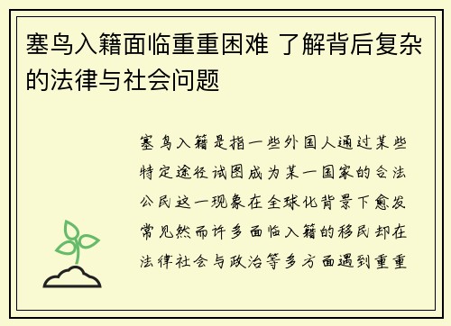 塞鸟入籍面临重重困难 了解背后复杂的法律与社会问题