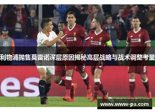 利物浦抛售莫雷诺深层原因揭秘高层战略与战术调整考量