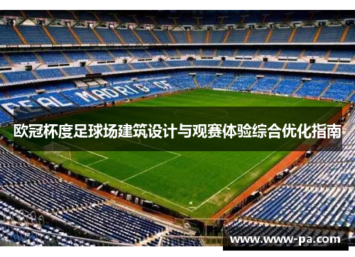 欧冠杯度足球场建筑设计与观赛体验综合优化指南