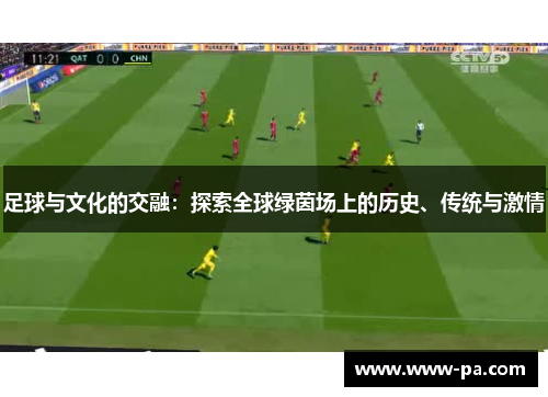 足球与文化的交融：探索全球绿茵场上的历史、传统与激情