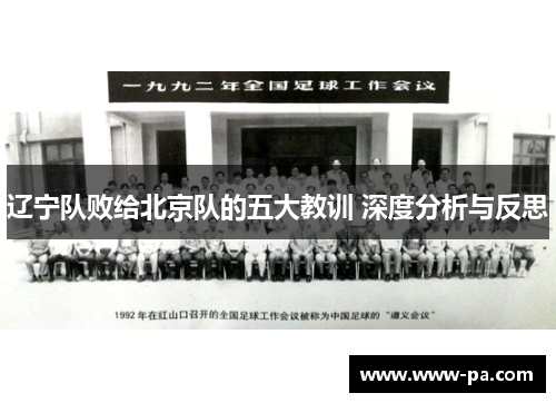 辽宁队败给北京队的五大教训 深度分析与反思