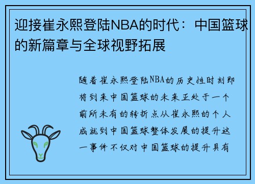迎接崔永熙登陆NBA的时代：中国篮球的新篇章与全球视野拓展