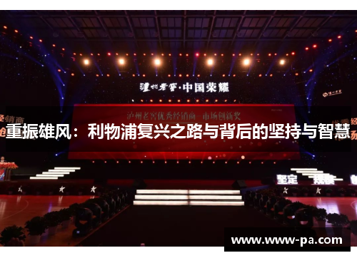 重振雄风:利物浦复兴之路与背后的坚持与智慧 重振雄风:利物浦复兴之路与背后的坚持与智慧
