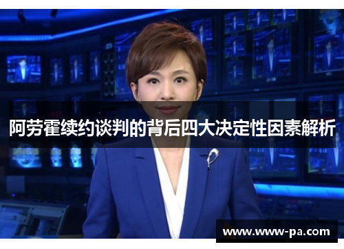 阿劳霍续约谈判的背后四大决定性因素解析 阿劳霍续约谈判的背后四大决定性因素解析