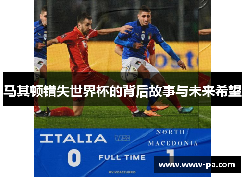 马其顿错失世界杯的背后故事与未来希望 马其顿错失世界杯的背后故事与未来希望