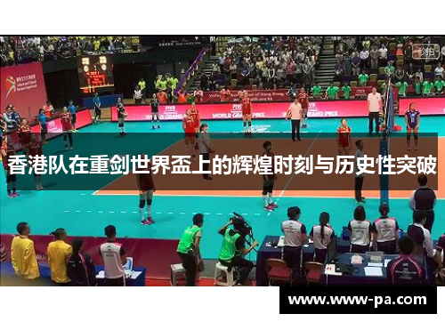 香港队在重剑世界盃上的辉煌时刻与历史性突破 香港队在重剑世界盃上的辉煌时刻与历史性突破