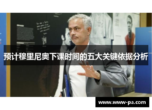 预计穆里尼奥下课时间的五大关键依据分析 预计穆里尼奥下课时间的五大关键依据分析