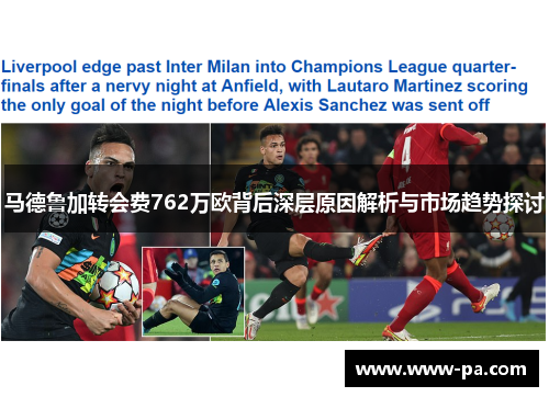 马德鲁加转会费762万欧背后深层原因解析与市场趋势探讨 马德鲁加转会费762万欧背后深层原因解析与市场趋势探讨