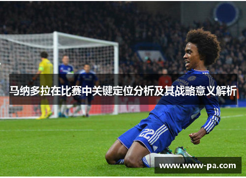 马纳多拉在比赛中关键定位分析及其战略意义解析 马纳多拉在比赛中关键定位分析及其战略意义解析