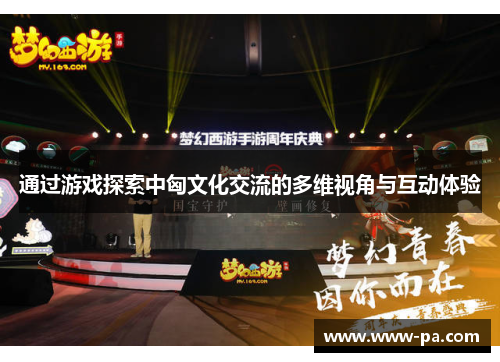 通过游戏探索中匈文化交流的多维视角与互动体验 通过游戏探索中匈文化交流的多维视角与互动体验