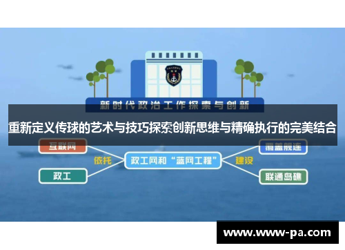 重新定义传球的艺术与技巧探索创新思维与精确执行的完美结合 重新定义传球的艺术与技巧探索创新思维与精确执行的完美结合