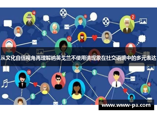 从文化自信视角再理解纳英戈兰不使用请现象在社交语境中的多元表达