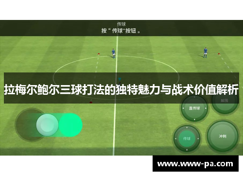 拉梅尔鲍尔三球打法的独特魅力与战术价值解析 拉梅尔鲍尔三球打法的独特魅力与战术价值解析
