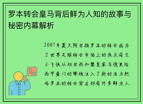 罗本转会皇马背后鲜为人知的故事与秘密内幕解析 罗本转会皇马背后鲜为人知的故事与秘密内幕解析