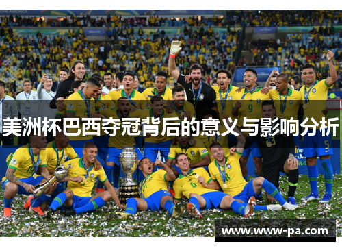 美洲杯巴西夺冠背后的意义与影响分析