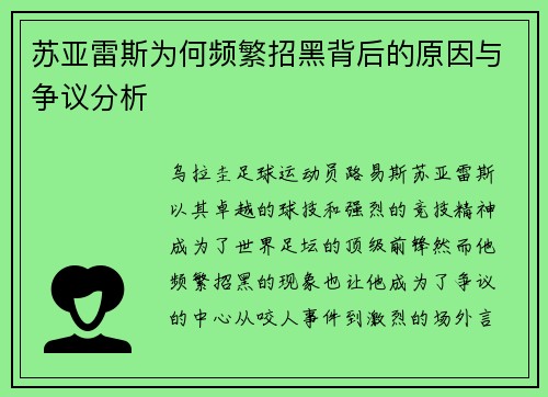 苏亚雷斯为何频繁招黑背后的原因与争议分析 苏亚雷斯为何频繁招黑背后的原因与争议分析