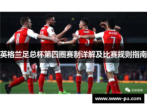 英格兰足总杯第四圈赛制详解及比赛规则指南