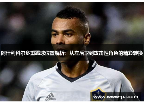 阿什利科尔多重踢球位置解析：从左后卫到攻击性角色的精彩转换