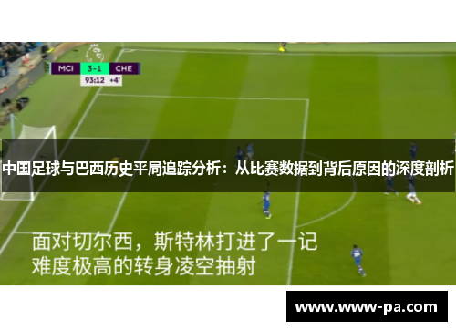 中国足球与巴西历史平局追踪分析:从比赛数据到背后原因的深度剖析 中国足球与巴西历史平局追踪分析:从比赛数据到背后原因的深度剖析