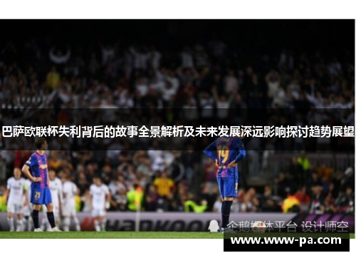 巴萨欧联杯失利背后的故事全景解析及未来发展深远影响探讨趋势展望 巴萨欧联杯失利背后的故事全景解析及未来发展深远影响探讨趋势展望