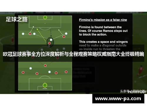 欧冠足球赛事全方位深度解析与全程观赛策略权威指南大全终极精编 欧冠足球赛事全方位深度解析与全程观赛策略权威指南大全终极精编