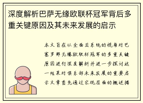 深度解析巴萨无缘欧联杯冠军背后多重关键原因及其未来发展的启示 深度解析巴萨无缘欧联杯冠军背后多重关键原因及其未来发展的启示