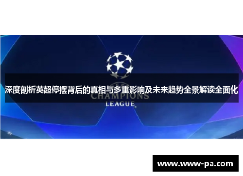 深度剖析英超停摆背后的真相与多重影响及未来趋势全景解读全面化 深度剖析英超停摆背后的真相与多重影响及未来趋势全景解读全面化