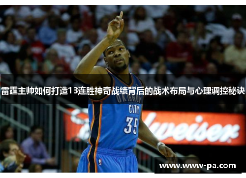 雷霆主帅如何打造13连胜神奇战绩背后的战术布局与心理调控秘诀