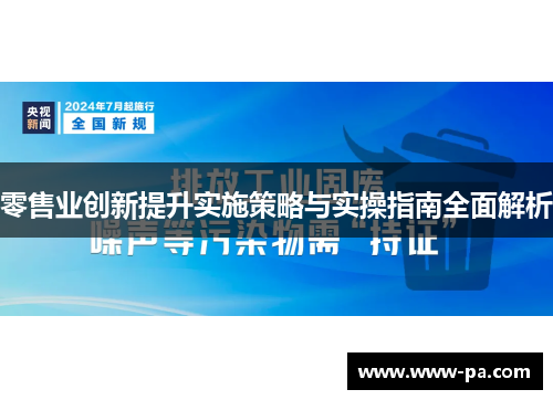 零售业创新提升实施策略与实操指南全面解析