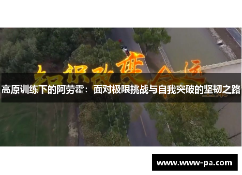 高原训练下的阿劳霍：面对极限挑战与自我突破的坚韧之路
