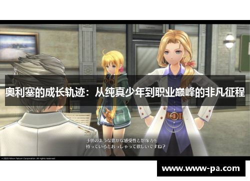 奥利塞的成长轨迹：从纯真少年到职业巅峰的非凡征程