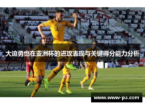 大迫勇也在亚洲杯的进攻表现与关键得分能力分析
