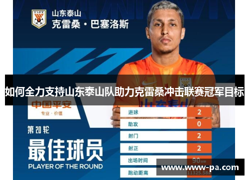 如何全力支持山东泰山队助力克雷桑冲击联赛冠军目标 如何全力支持山东泰山队助力克雷桑冲击联赛冠军目标