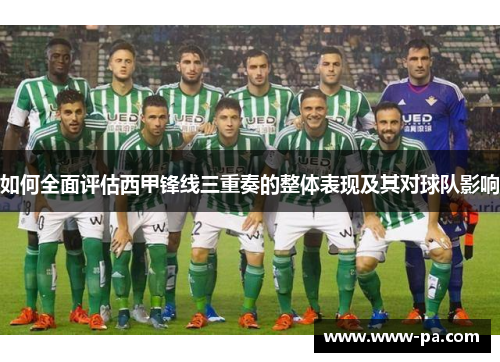 如何全面评估西甲锋线三重奏的整体表现及其对球队影响