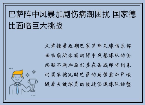 巴萨阵中风暴加剧伤病潮困扰 国家德比面临巨大挑战